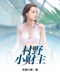 村野小神医李秋生
